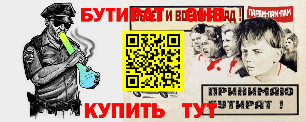 Бутират GHB Черногорск